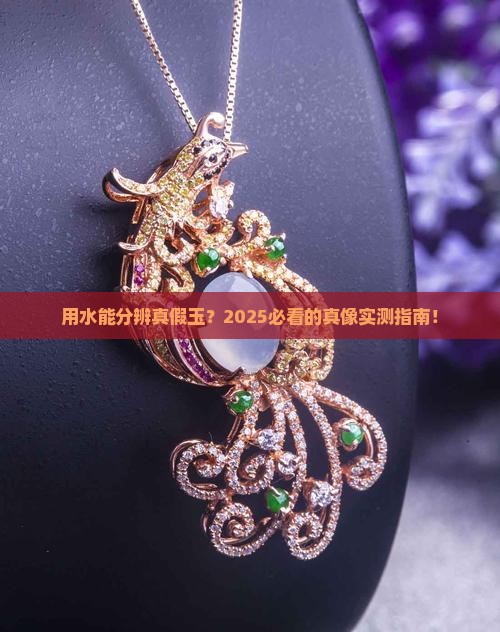 用水辩别真玉还是假玉