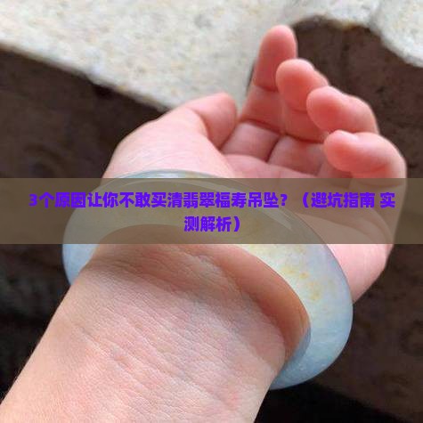 清翡翠福寿吊坠