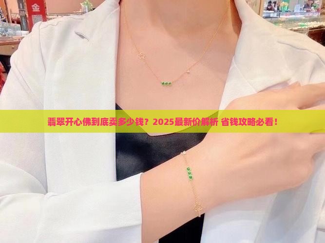 翡翠开心佛一般什么价位