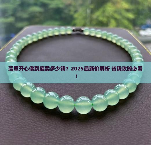 翡翠开心佛一般什么价位