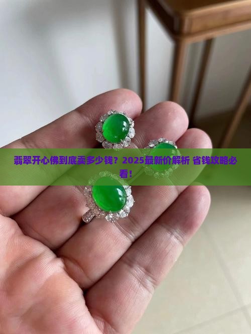 翡翠开心佛一般什么价位