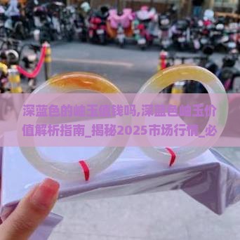深蓝色的岫玉值钱吗