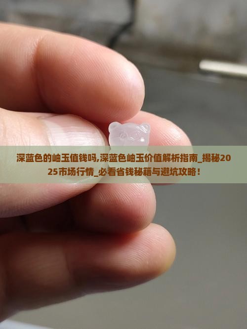 深蓝色的岫玉值钱吗