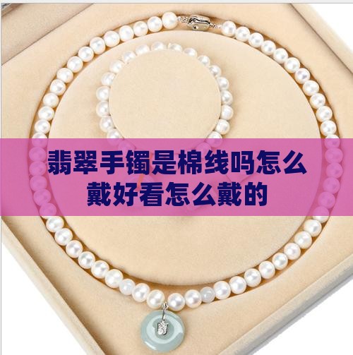 翡翠手镯是棉线吗怎么戴