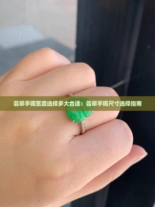 翡翠镯子宽度选择多大合适呢