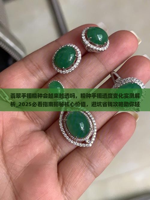 翡翠手镯糯种会越来越透吗