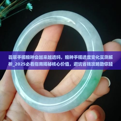 翡翠手镯糯种会越来越透吗