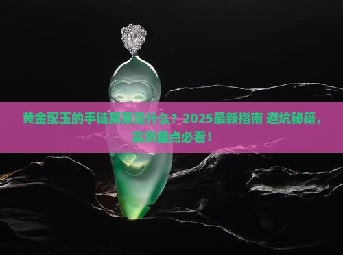 黄金配玉的手链寓意