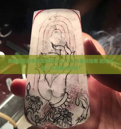 黄金配玉的手链寓意