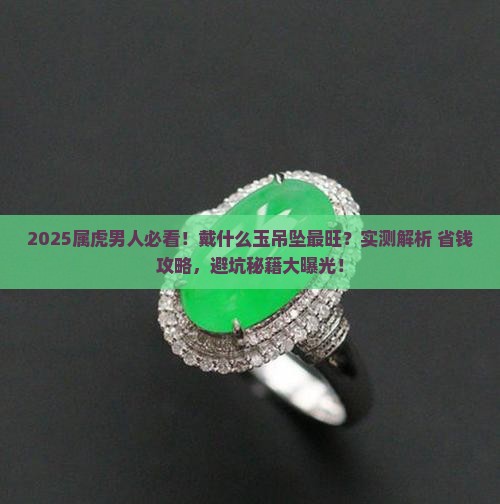 属虎男人戴什么玉吊坠最旺