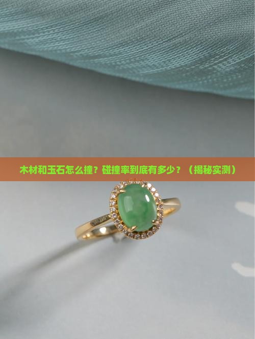 木材和玉石的碰撞率是多少