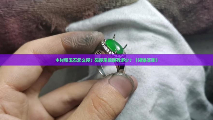 木材和玉石的碰撞率是多少