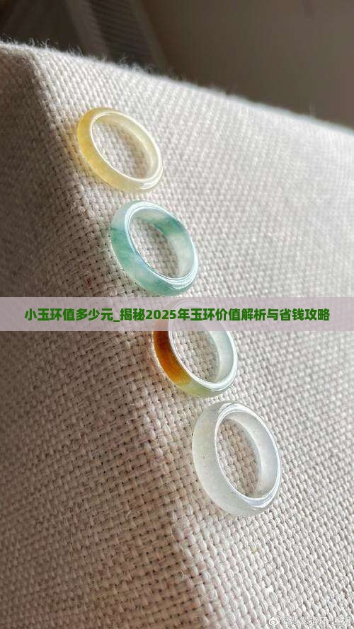 小玉环值多少元