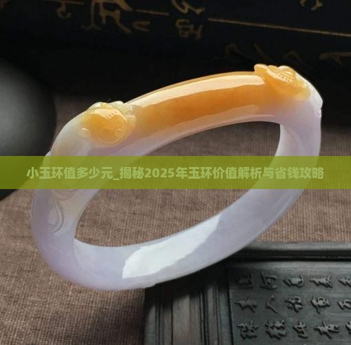 小玉环值多少元