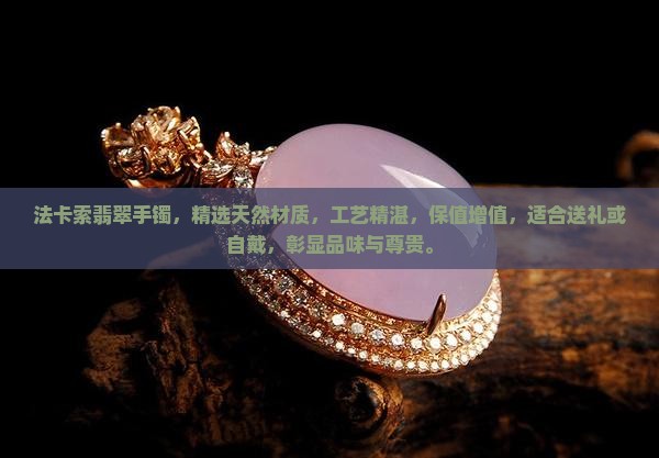 法卡索翡翠手镯