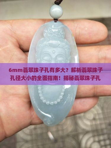 6mm的翡翠珠子孔有多大