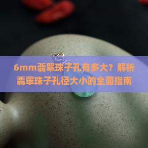 6mm的翡翠珠子孔有多大