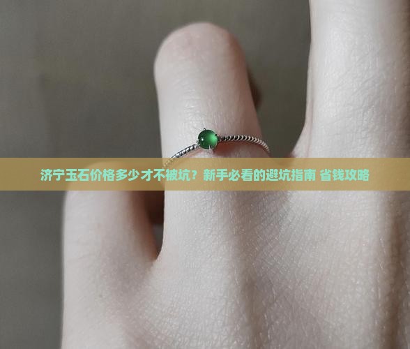 济宁玉石价格