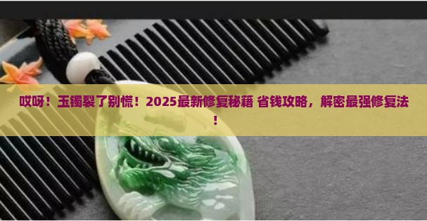 玉石断了用什么方法修复最好