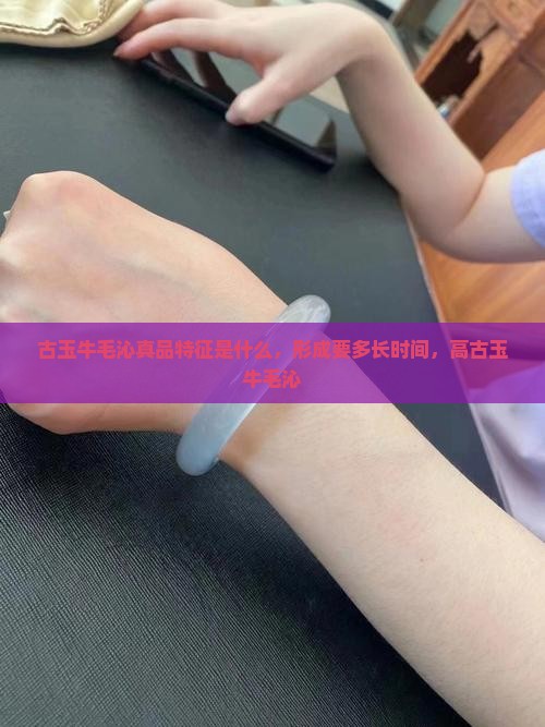 古玉牛毛沁真品特征