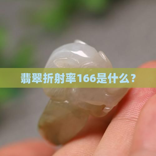 折射率166的是什么玉石