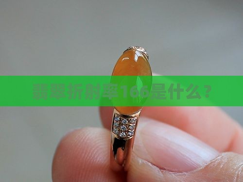 折射率166的是什么玉石