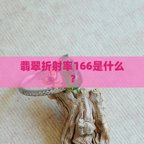 折射率166的是什么玉石