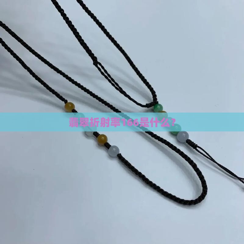 折射率166的是什么玉石