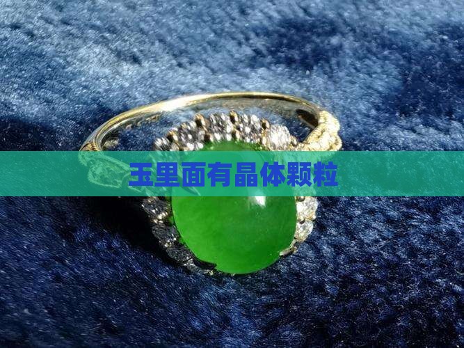 玉里面有晶体颗粒