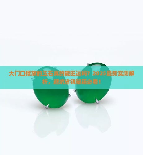 大门口摆放的玉石