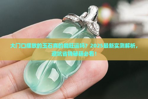 大门口摆放的玉石