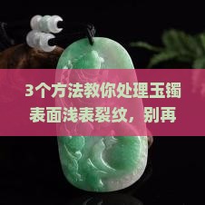 玉镯表面浅表裂纹怎么办