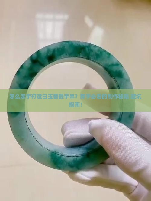 怎么制作白玉菩提手串