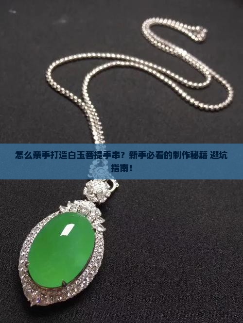 怎么制作白玉菩提手串