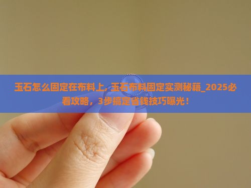 玉石怎么固定在布料上