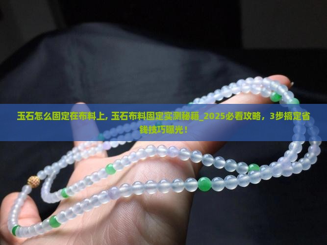 玉石怎么固定在布料上