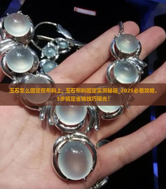 玉石怎么固定在布料上