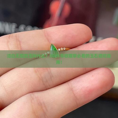 洁白无瑕的玉叫什么