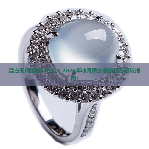 洁白无瑕的玉叫什么