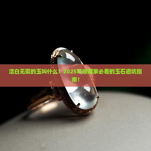 洁白无瑕的玉叫什么