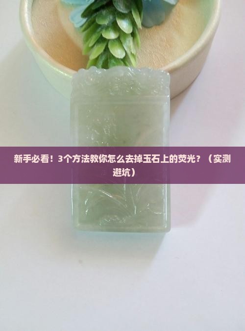 怎样去掉玉石上的荧光