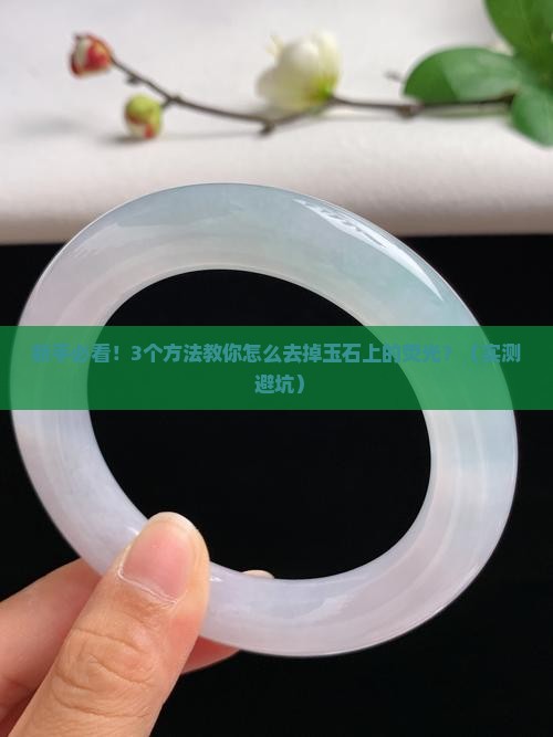 怎样去掉玉石上的荧光