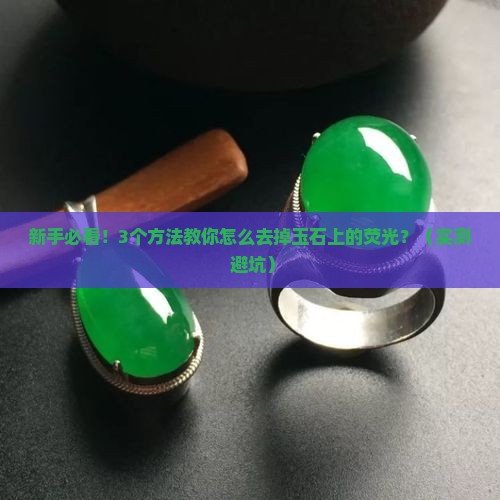 怎样去掉玉石上的荧光