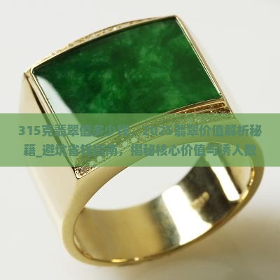 315克翡翠值多少钱