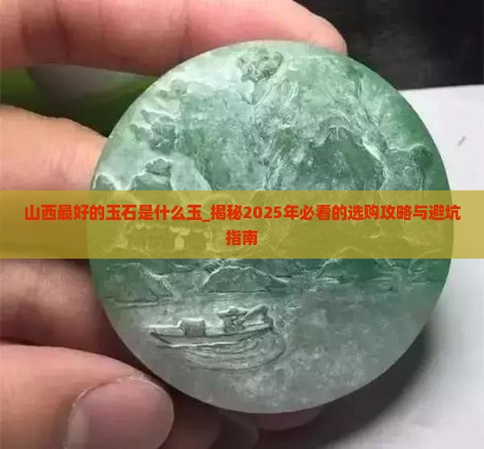 山西最好的玉石是什么玉
