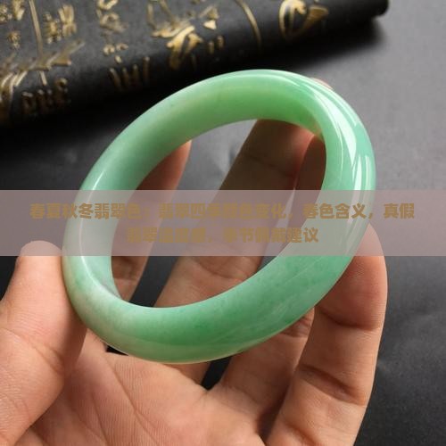 春夏秋冬翡翠色