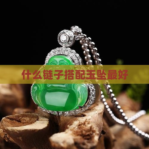 玉石坠子配什么链子最好