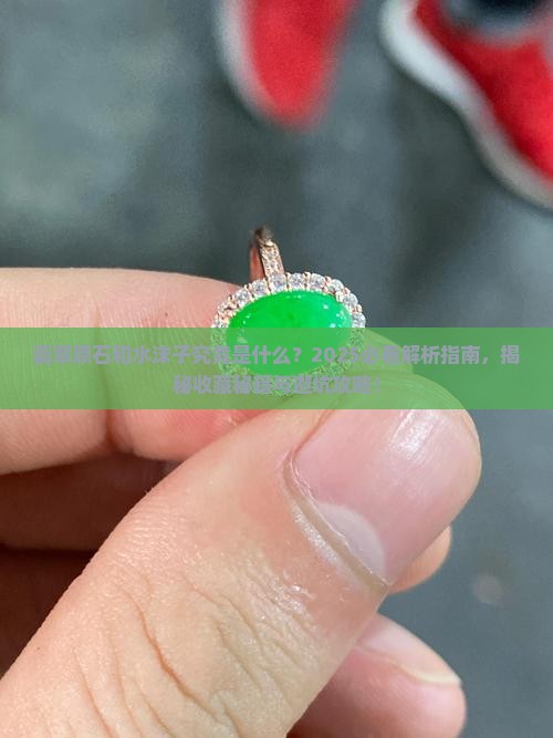 翡翠原石和水沫子是指什么