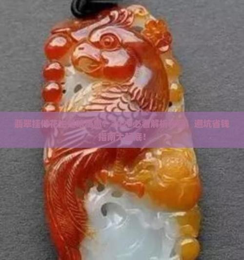 翡翠挂件花生是啥寓意