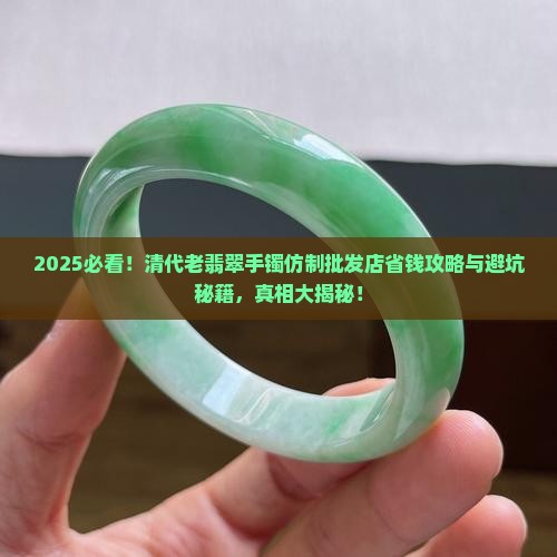 清代老翡翠手镯仿制批发店